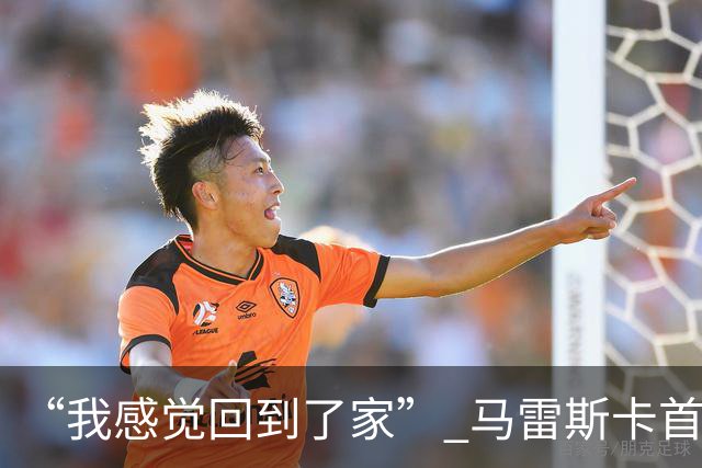 “我感觉回到了家” 马雷斯卡首秀发布会暗讽切尔西