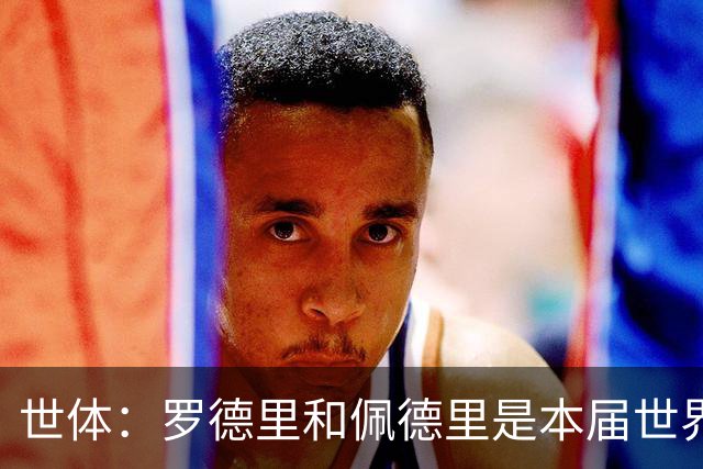 世体：罗德里和佩德里是本届世界杯最可靠的中场组合