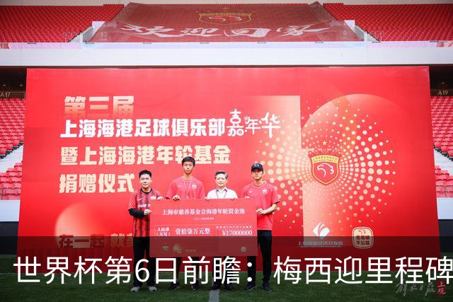 世界杯第6日前瞻：梅西迎里程碑战 姆巴佩哈兰德各自出击