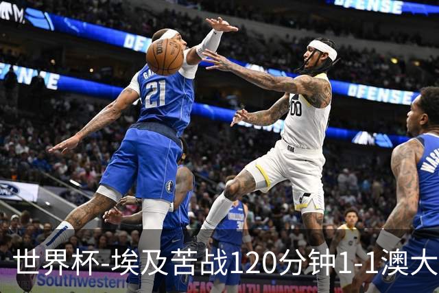 世界杯-埃及苦战120分钟1-1澳大利亚 点球4-2获胜晋级