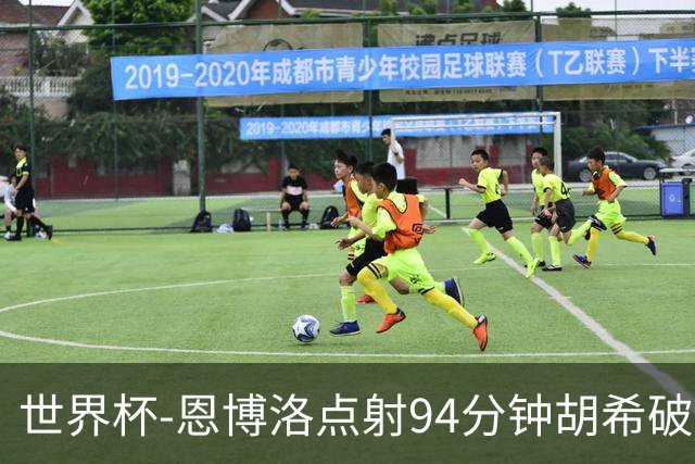 世界杯-恩博洛点射94分钟胡希破门 卡塔尔1-1绝平瑞士