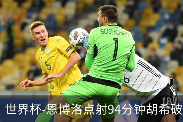世界杯-恩博洛点射94分钟胡希破门 卡塔尔1-1绝平瑞士