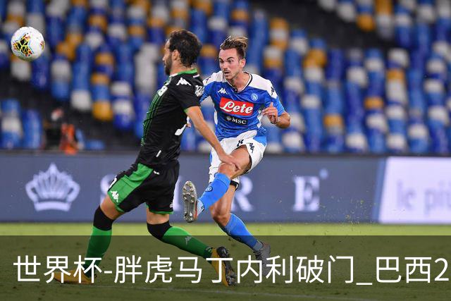 世界杯-胖虎马丁内利破门 巴西2-1逆转读秒绝杀日本