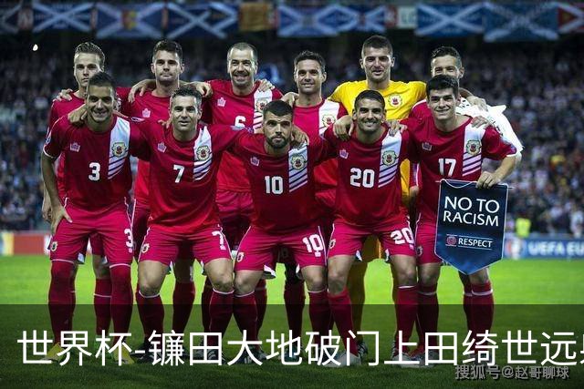 世界杯-镰田大地破门上田绮世远射建功 半场日本2-0突尼斯