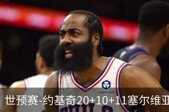 世预赛-约基奇20+10+11塞尔维亚大胜波黑 宣布今夏不会提前续约
