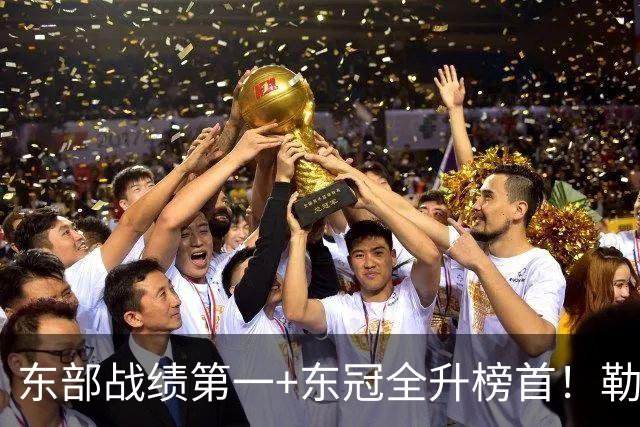东部战绩第一+东冠全升榜首！勒布朗影响力仍顶尖 降薪4862万成佳话