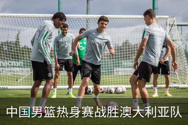 中国男篮热身赛战胜澳大利亚队