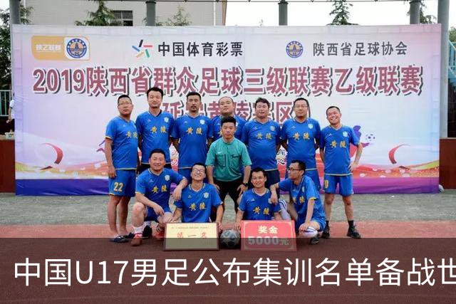 中国U17男足公布集训名单备战世界杯