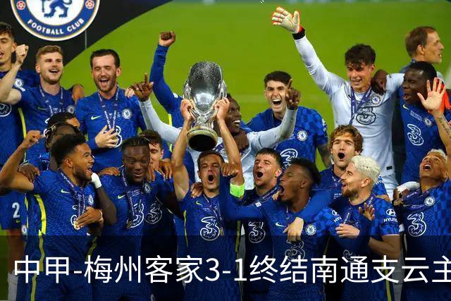 中甲-梅州客家3-1终结南通支云主场6连胜 维尼帽子戏法叶道驰破门