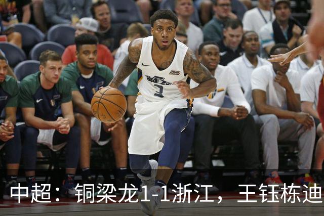 中超：铜梁龙1-1浙江，王钰栋迪马塔破门，米特里策助攻