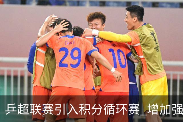 乒超联赛引入积分循环赛 增加强强对抗场次