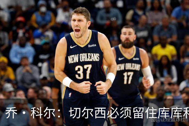 乔·科尔：切尔西必须留住库库和恩佐，我宁愿出售其他人筹集资金