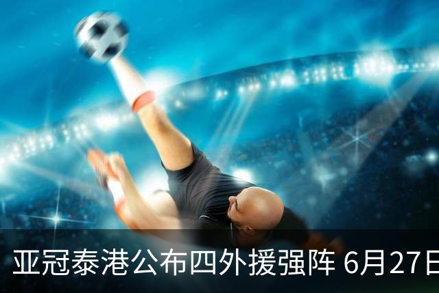 亚冠泰港公布四外援强阵 6月27日对战广州青年军