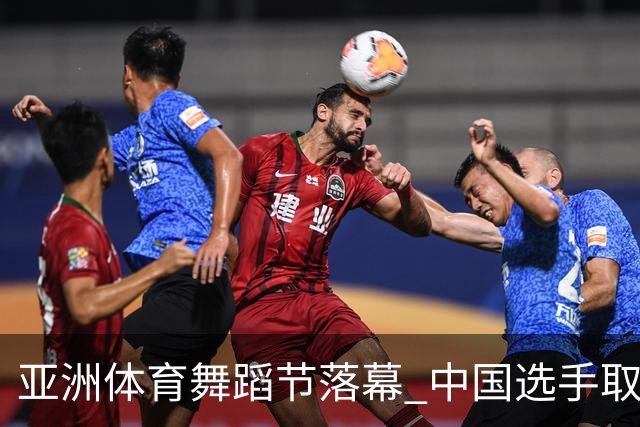 亚洲体育舞蹈节落幕 中国选手取得历史性突破