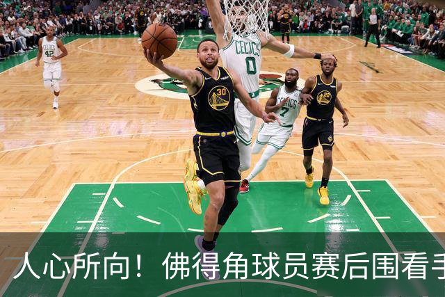 人心所向！佛得角球员赛后围看手机关注西乌赛果，晋级后全场欢腾