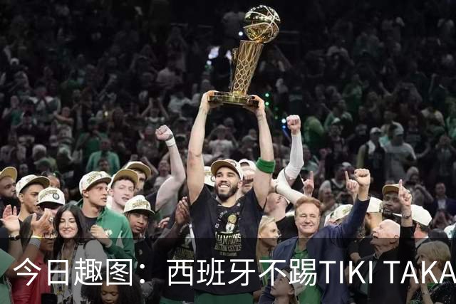 今日趣图：西班牙不踢TIKI TAKA 改踢TIK TOK了