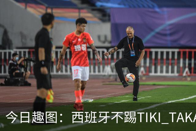 今日趣图：西班牙不踢TIKI TAKA 改踢TIK TOK了