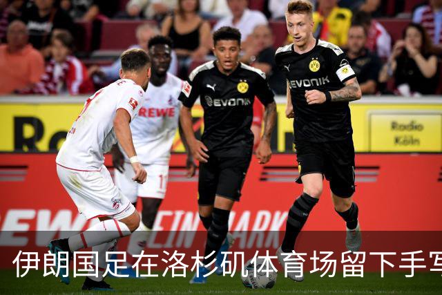 伊朗国足在洛杉矶体育场留下手写感谢字条