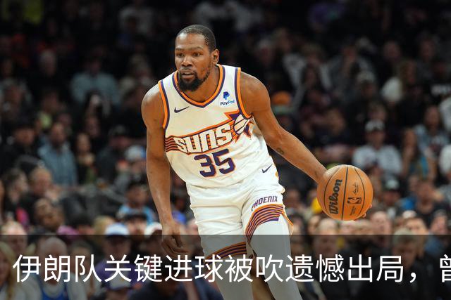 伊朗队关键进球被吹遗憾出局，曾任教哈佛大学的伊朗学者向FIFA索赔10亿美元