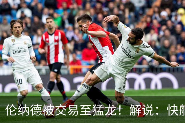 伦纳德被交易至猛龙！解说：快船瞬间从老龄化球队进入了重建模式