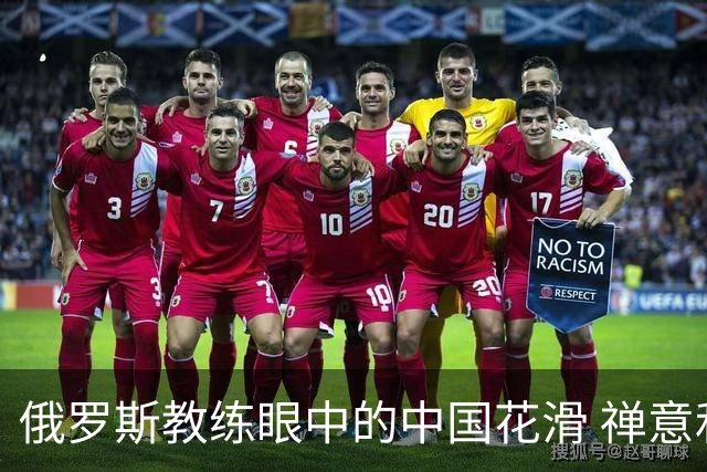 俄罗斯教练眼中的中国花滑 禅意和商机市场