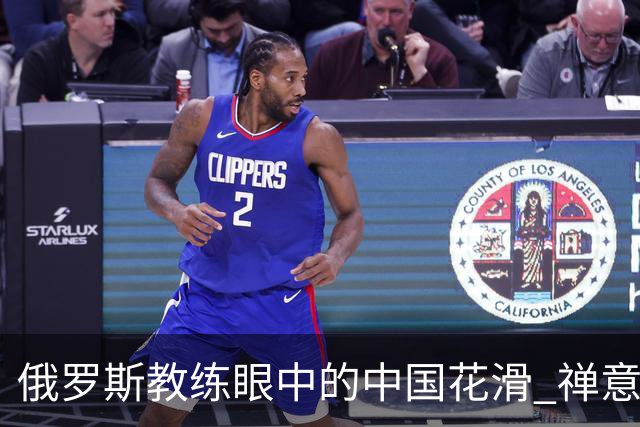 俄罗斯教练眼中的中国花滑 禅意和商机市场