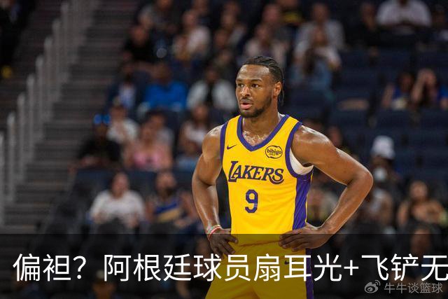 偏袒？阿根廷球员扇耳光+飞铲无牌 罗梅罗疑似连场逃黄