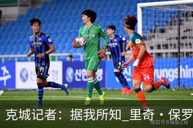 克城记者：据我所知 里奇·保罗近期一直在与骑士高层会面