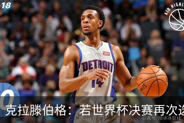 克拉滕伯格：若世界杯决赛再次选择意大利裁判，可能引发争议