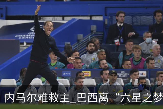 内马尔难救主 巴西离“六星之梦”还有多远？