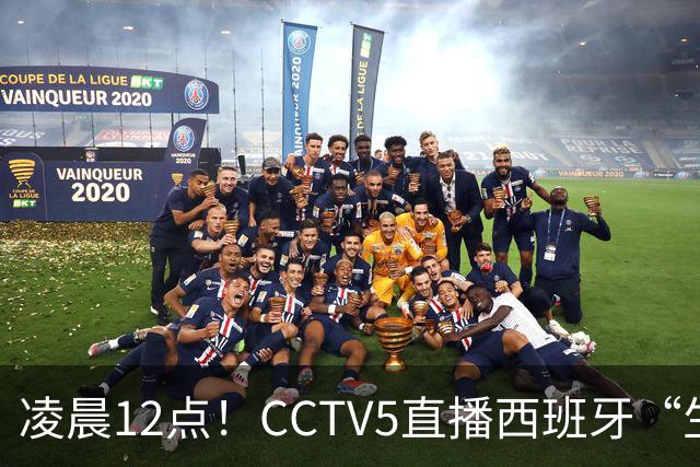 凌晨12点！CCTV5直播西班牙“生死战”，亚洲第8欲效仿阿森纳队