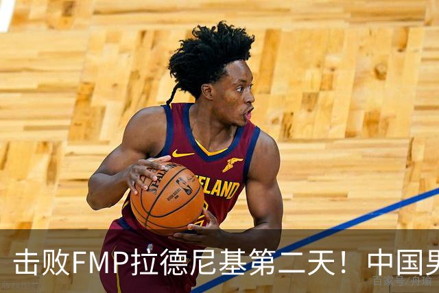 击败FMP拉德尼基第二天！中国男篮收3好消息，郭士强最新发声