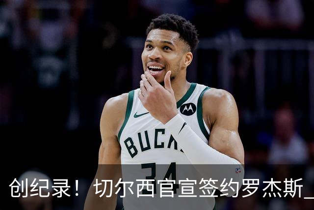 创纪录！切尔西官宣签约罗杰斯 转会费1.17亿镑