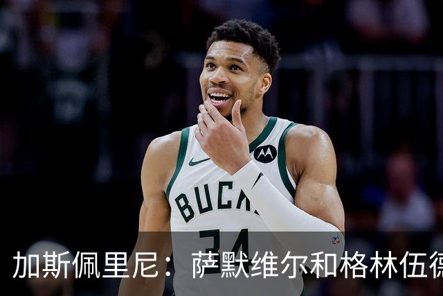 加斯佩里尼：萨默维尔和格林伍德？俱乐部建立了合同目标参数