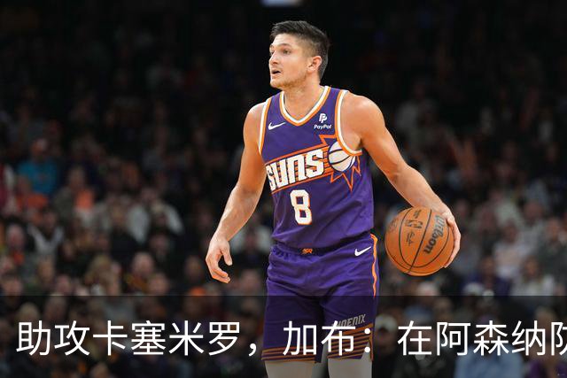 助攻卡塞米罗，加布：在阿森纳防线压得很靠前，经常练习这种传球