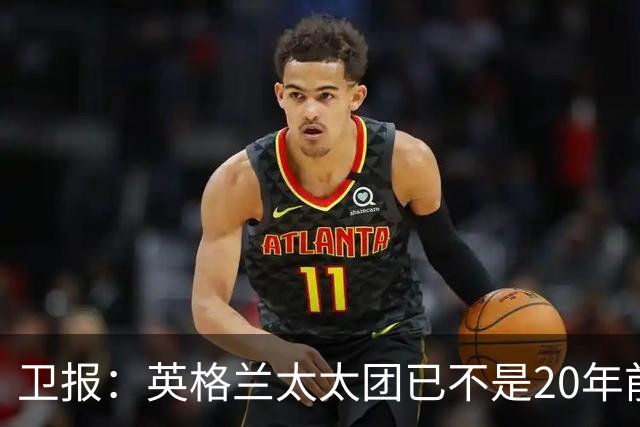 卫报：英格兰太太团已不是20年前那般，如今大部分有事业也很低调