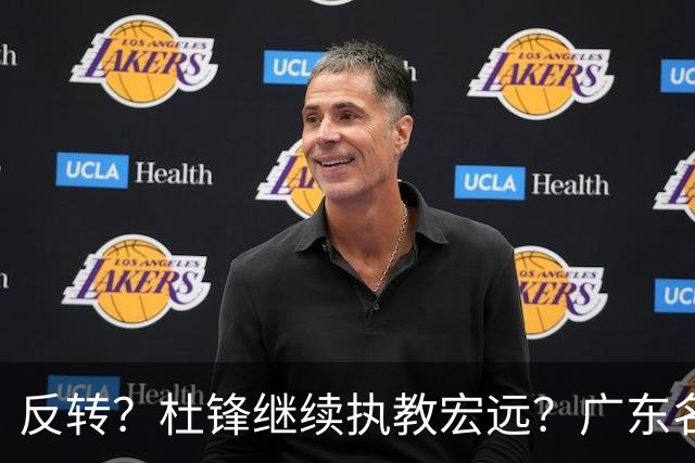 反转？杜锋继续执教宏远？广东名记发声，怒斥苏群，签约关键曝光