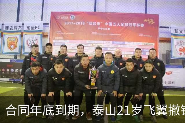 合同年底到期，泰山21岁飞翼撤销报名 2年送走22将 段刘愚转会三赢