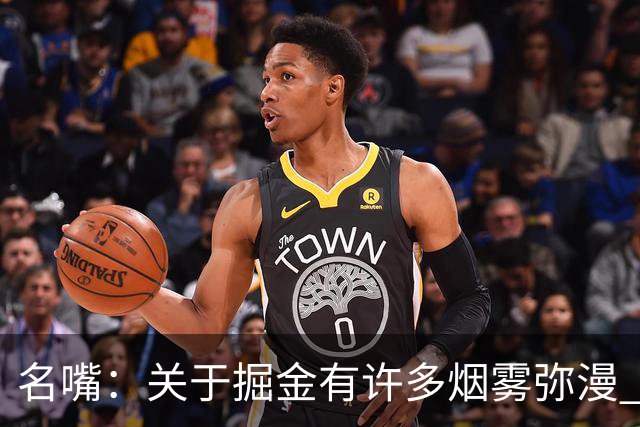 名嘴：关于掘金有许多烟雾弥漫 他们用穆雷+黄忠去换布朗+豪泽