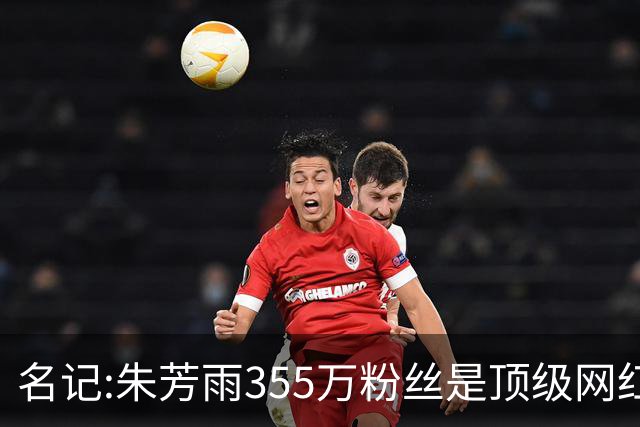 名记:朱芳雨355万粉丝是顶级网红 当总经理其实很影响他拍吃饭视频挣钱