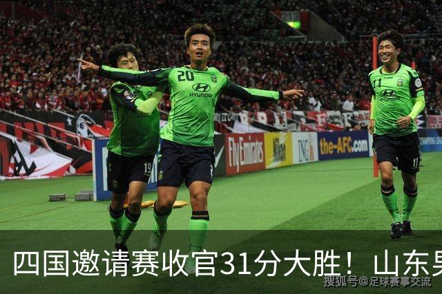 四国邀请赛收官31分大胜！山东男篮98‑67力克格鲁吉亚维克托，杨文学交出18分16篮板12助攻三双，全队助攻上涨防守全面升级