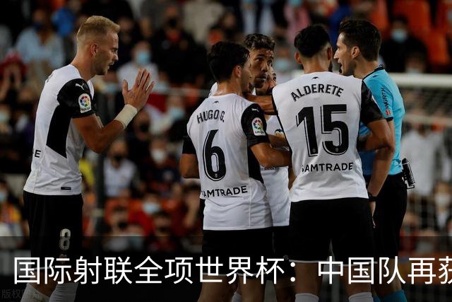 国际射联全项世界杯：中国队再获两金 张常鸿破纪录