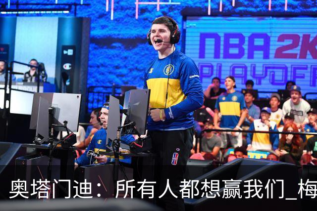 奥塔门迪：所有人都想赢我们 梅西是一个竞争野兽 让你不能放松