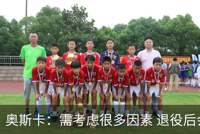 奥斯卡：需考虑很多因素 退役后会考虑为中国足球贡献