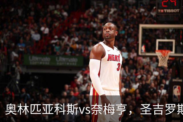 奥林匹亚科斯vs奈梅亨，圣吉罗斯vs博德闪耀，里莫vs桑托斯，欧冠巴西杯的足球比赛分析：强强对话，争夺战的悬念拉满