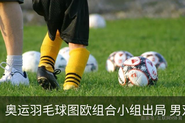 奥运羽毛球图欧组合小组出局 男双8强对阵出炉