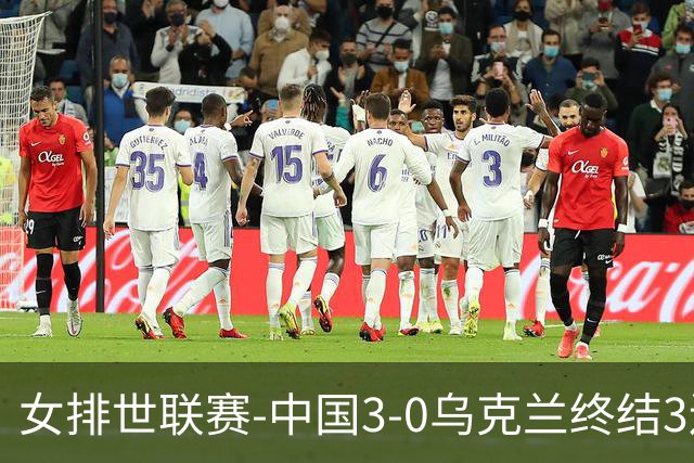 女排世联赛-中国3-0乌克兰终结3连败 庄宇珊18分冠全场