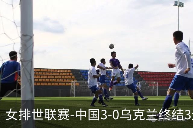 女排世联赛-中国3-0乌克兰终结3连败 庄宇珊18分冠全场