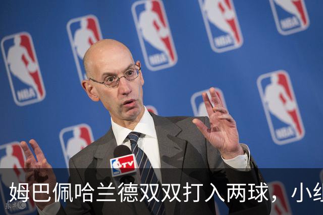 姆巴佩哈兰德双双打入两球，小组赛末轮直接交锋