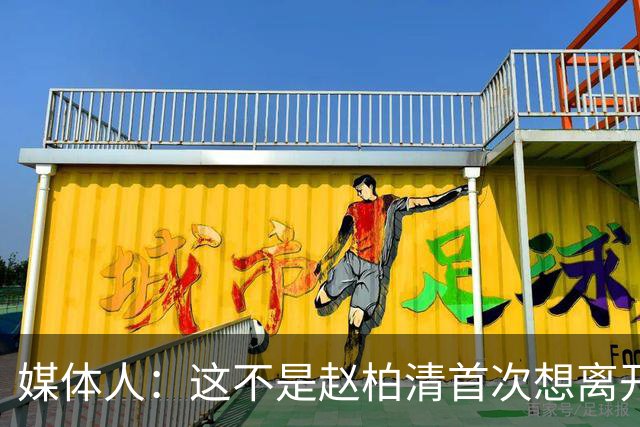 媒体人：这不是赵柏清首次想离开同曦队 续约僵局恐重蹈周琦覆辙